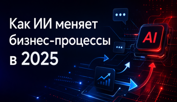 Как искусственный интеллект меняет бизнес-процессы