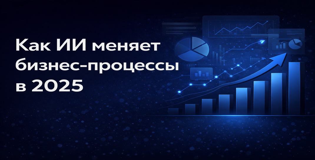 Искусственный интеллект в логистике и автоматизации бизнес-процессов