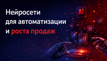 Нейросети для автоматизации и роста продаж