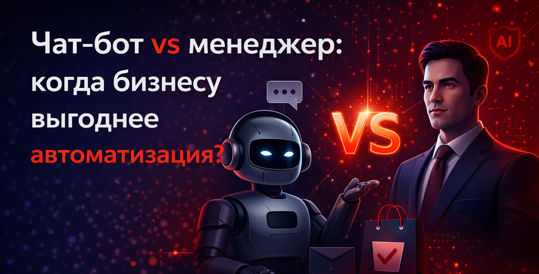 Сравнение чат-бота и менеджера в бизнесе